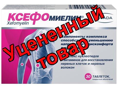 Ксефомиелин таб п/об 1000мг N 30