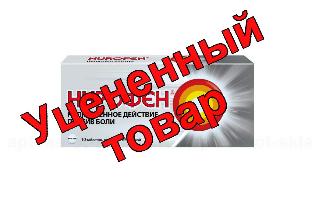 Нурофен тб 200мг N 10