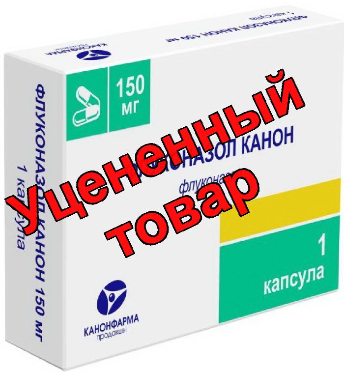 Флуконазол Канон капс 150 мг