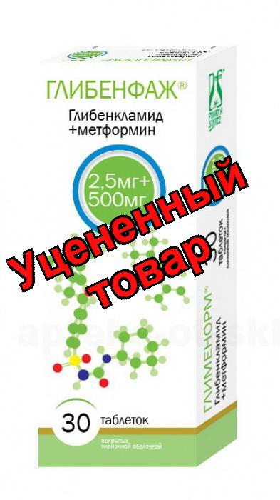 Глибенфаж тб п/о плен 2,5мг+500мг N 30