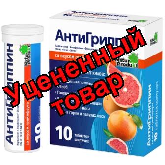 Антигриппин тб шипучий со вкусом грейпфрута N 10