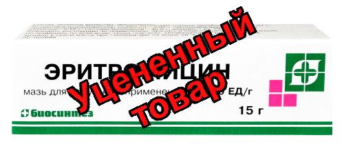 Эритромицин мазь для наруж прим 10000ЕД 15г