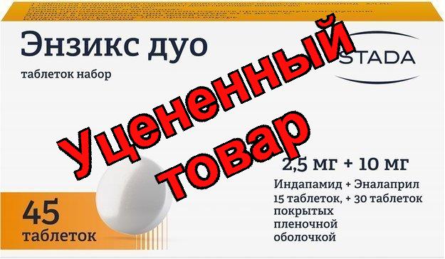 Энзикс дуо таб п/об 10мг N 30/2,5мг N 15