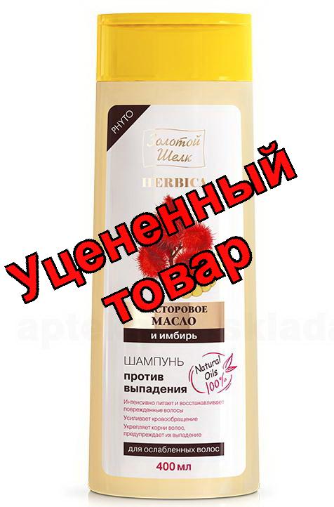 Золотой шелк шампунь 400мл касторовое масло/имбирь против выпадения волос
