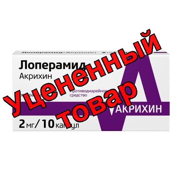 Лоперамид Акрихин капс 2мг N 10