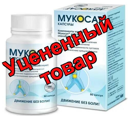 Мукосат капс БАД N 80