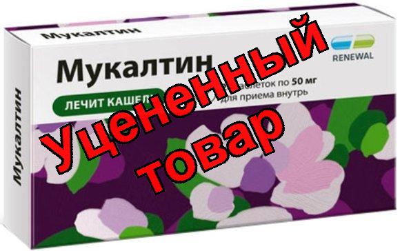 Мукалтин реневал тб 50мг N 30