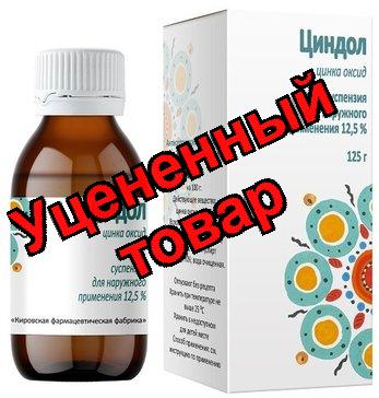 Циндол суспензия наружн. 125г фл