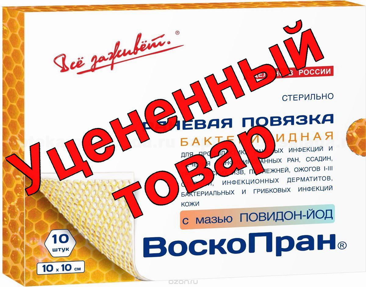 Воскопран повязка на рану 10х10см с мазью повидон-йод стерильная N 10