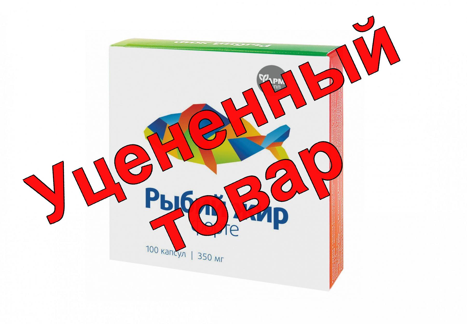 Рыбий жир форте ФармГрупп 350мг капс N 100