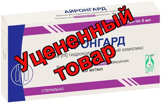 Айронгард р-р д/и 20мг/мл амп 5мл N 5