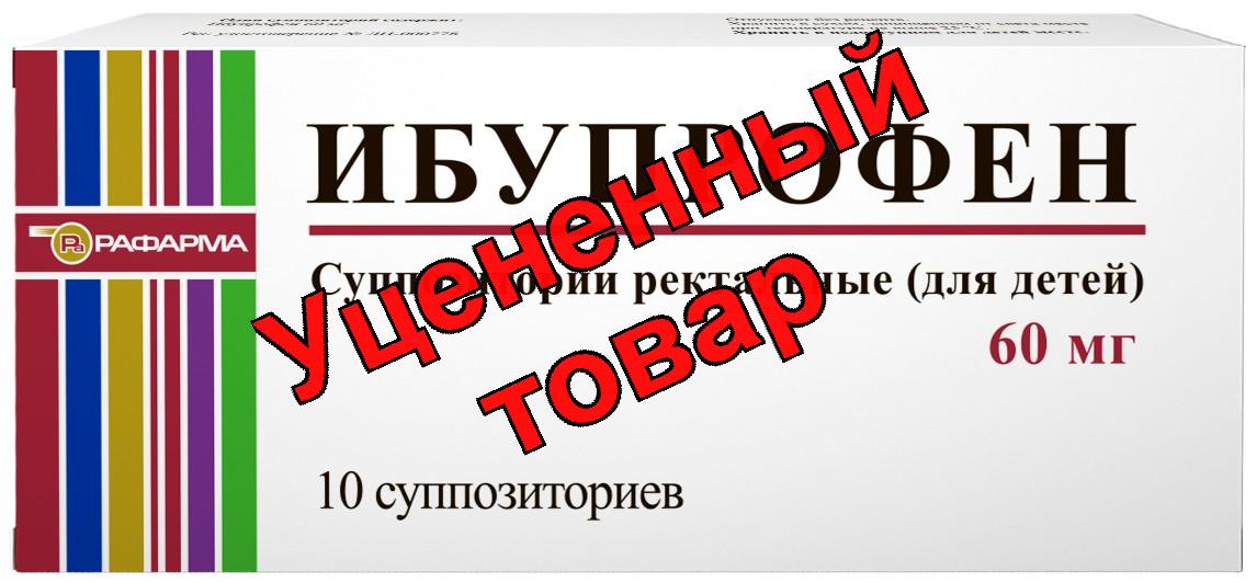 Ибупрофен супп д/детей 60 мг N 10