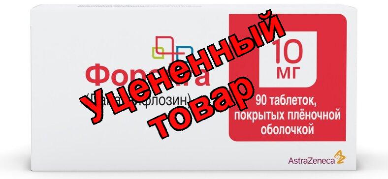 Форсига тб п/о плен 10 мг N 90