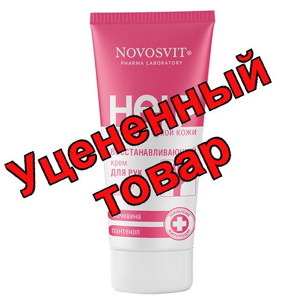 Novosvit  востанавливающий крем для рук пантенол/мочевина 75мл