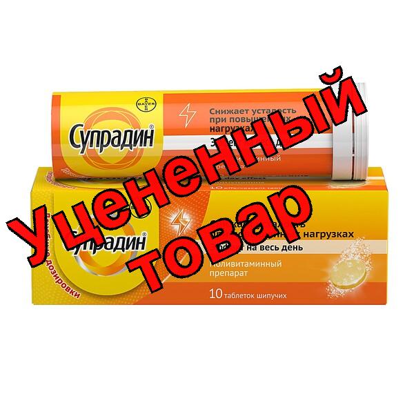 Супрадин тб шипучий N 10