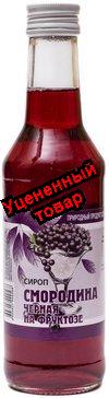 Сироп Черной смородины на фруктозе 250мл