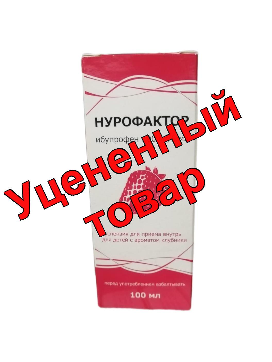 Нурофактор сусп для приема внутрь 100мг/мл для детей с ароматом клубники 100мл