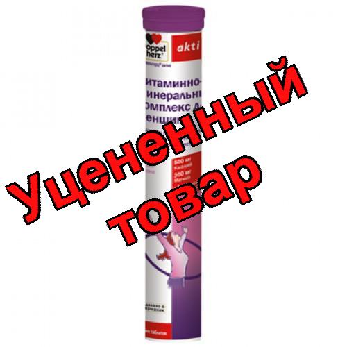 Доппельгерц Актив вит-минеральн комплекс для женщин тб шипучий со вкусом лимона N 15