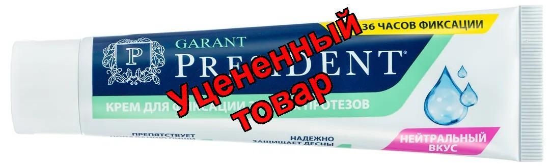 Президент Гарант крем д/фиксации зубных протезов нейтральный вкус 70г N 1