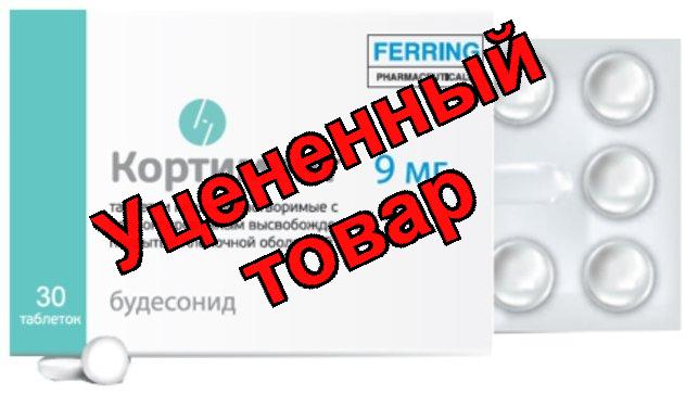 Кортимент тб кишечнораств пролонг д-я п/о 9мг N 30