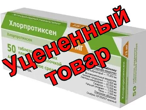 Хлорпротиксен тб п/о плен 15мг N 50
