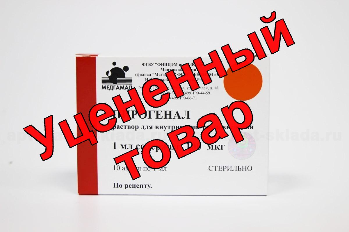 Пирогенал амп 100мкг 1мл N 10