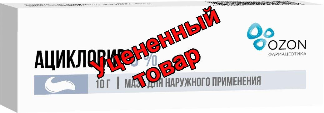 Ацикловир мазь 5% 10г