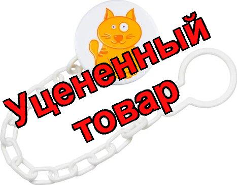 Курносики прищепка для пустышки с цепочкой/19514/
