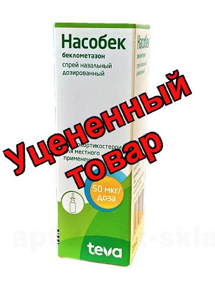 Насобек аэр 50мкг/доза 200доз