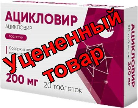 Ацикловир тб 200мг N 20