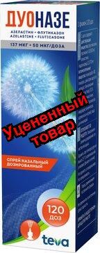 Дуоназе спрей назальный дозированный 120доз фл N 1