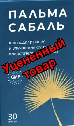 Пальмы Сабаль экстр капс N 30 Консумед