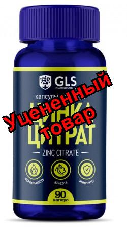 Цинка цитрат БАД капсулы N 90