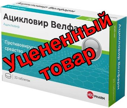 Ацикловир Велфарм тб 200мг N 20