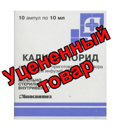 Калия хлорид амп 4% 10мл N 10