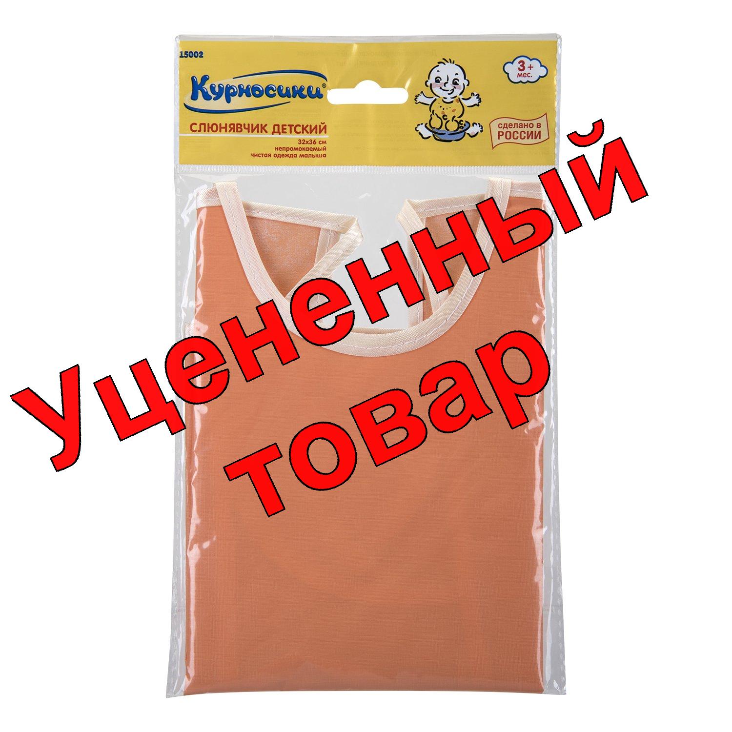 Курносики слюнявчик детский непромокаемый 36х32см 3+мес /15002/