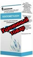 Беклометазон аэрозоль для ингаляций дозир 100 мкг/доза 200доз