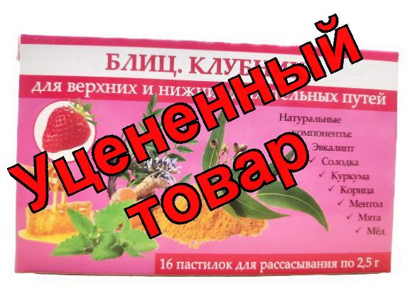 Блиц Клубника пастилки для рассасывания 2,5г БАД N 16