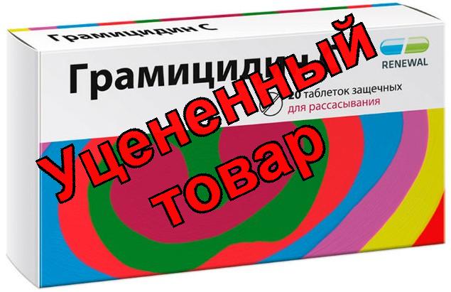 Грамицидин С тб 1.5мг (1500 ЕД) N 20