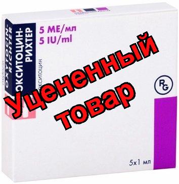Окситоцин амп 5МЕ 1мл N 5