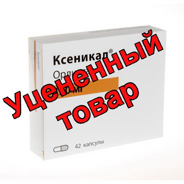 Ксеникал капс 120мг N 42