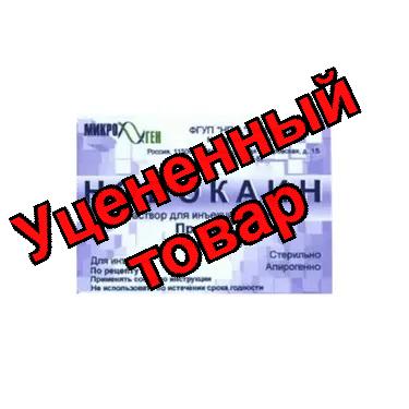 Новокаин амп 0.5% 5мл N 10