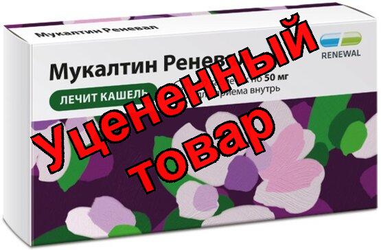 Мукалтин реневал тб 50мг N 10