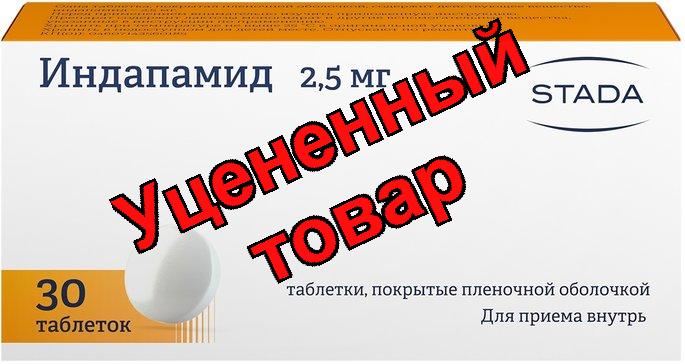 Индапамид Хемофарм тб п/о плен 2.5мг N 30