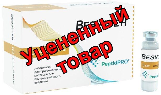 Везустен лиоф д/приг р-ра д/и 5мг фл N 10