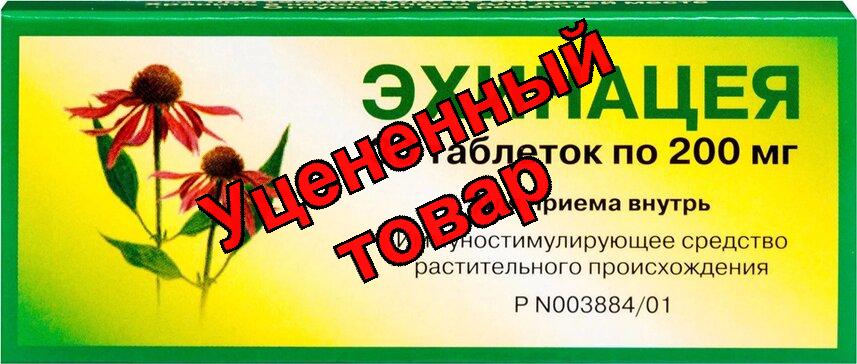 Эхинацея табл. 200 мг N30