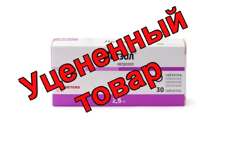 Летзол табл п/о 2.5мг N30