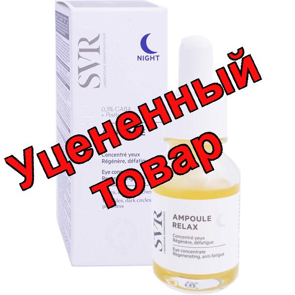 SVR ампула Релакс восстанавливающая сыворотка ночная для контура глаз 15мл