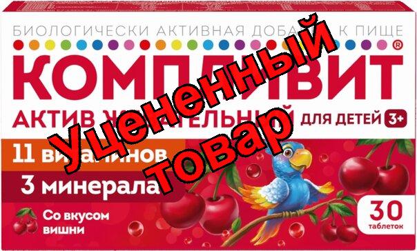Компливит - актив тб жеват для детей вишневые N 30