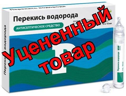 Перекись водорода р-р 3% тюбик-кап 10мл N 10